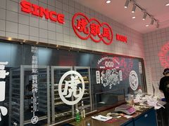 -虎头局·渣打饼行(五一新干线店)