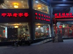 门面-致美楼(前门店)