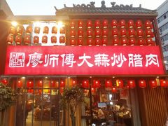 -廖师傅大蒜炒腊肉(袁家岭店)