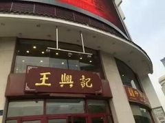 门面-王興記(中山路店)