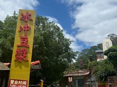 -冰泉豆浆馆(白云山总店)