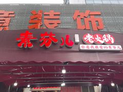 门面-厂花素芬九宫格火锅(益州大道店)