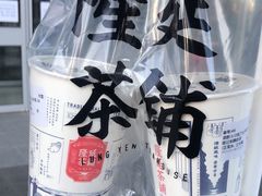 隆记米酿奶茶-隆延茶铺(学清路驹然店)