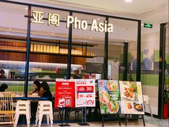-Pho Asia 亚阁越南料理(上海来福士广场店)