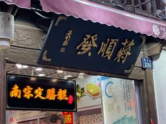 门面-定胜糕小店-蒋顺发