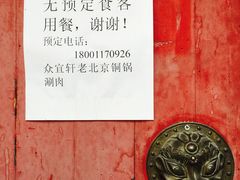 众宜轩老北京铜锅涮肉-众宜轩老北京铜锅涮肉·四合院(建国门店)