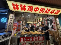 -嘉州鲜知味钵钵鸡(奎星楼店)