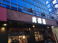 门面-肯德基(西桥店)
