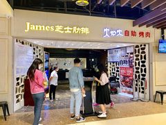 门面-火炉火自助餐(悠唐购物中心店)