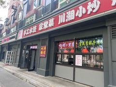 -听涛雅苑百味饺子老家菜馆