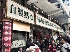 -添好运点心专门店(深水埗店)