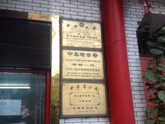 iphone_upload_pic-老都一处饺子馆(道里店)