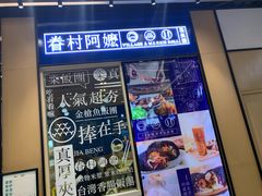 门面-眷村阿嬷(华润万象城店)
