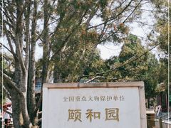-颐和园