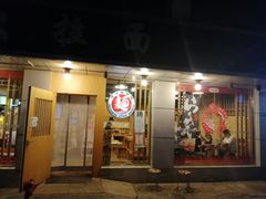门面-日出拉面(望京店)