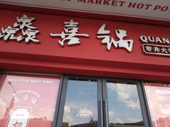-灥喜锅潮牌火锅制造厂(南村一店)