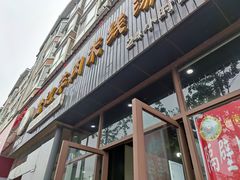 门面-攀枝花·任德琼·盐边羊肉米线