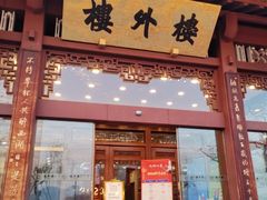 -楼外楼(西湖景区孤山路店)