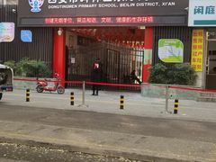 -西安市碑林区东厅门小学