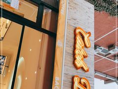 门面-Catch Bagel(芳草地店)