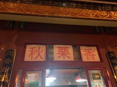 -秋栗香(地安门店)