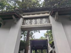 -白鹿洞书院