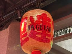 -大鸽饭(北京路店)