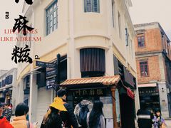 -叶氏麻糍(鼓浪屿店)