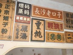 -矮子粉店1985·长沙米粉(湘春路店)