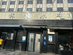 -林静小吃(复兴路店)