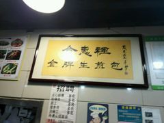 -老上海食惠裡小籠包生煎包