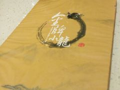 -金牌龙虾饭（食全食美店）(正佳广场店)