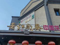 -老江南春·中国龙菜(衡山路店)