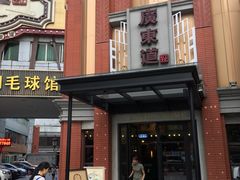 门面-广东道至正餐厅(区庄店)