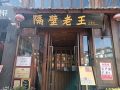 门面-隔壁老王·家常云南菜(花巷店)