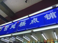 门面-宫廷糕点铺