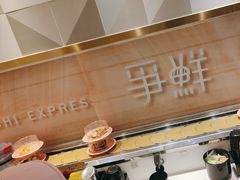 -争鲜回转寿司(通州万达店)
