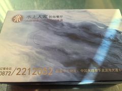 -水上人家民俗餐厅(洱海公园店)