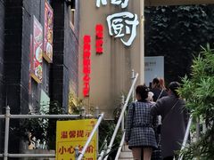 -树厨贵州菜(大十字店)