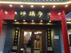 门面-砂锅李(九江路店)