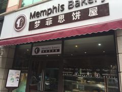 门面-梦菲思饼屋(瑞金宾馆店)