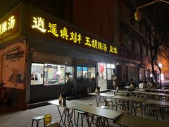 -逍遥镇刘相五胡辣汤豆沫馆(康复中街店)