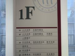 -中国人民大学图书馆新馆