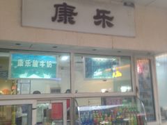 -康乐(滨江道店)