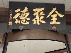 -全聚德烤鸭店(马家堡店)
