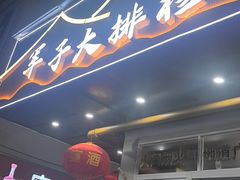 -军子大排档(迎春花园店)