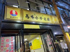 门面-清真馬峰小炒泡饃
