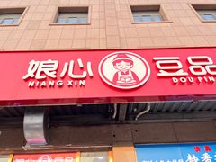 -娘心豆品(方庄店)