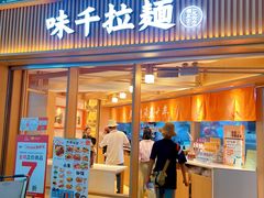 -味千拉面(广州白云机场T1西二店)