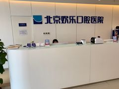-欢乐口腔医院(顺义分院)